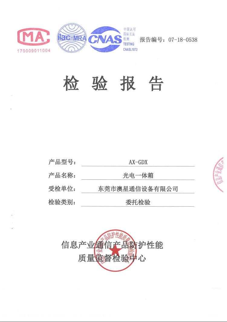 光電一體箱委托檢驗(yàn)